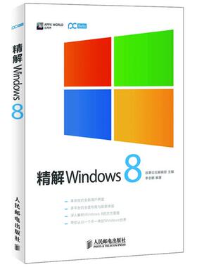 【正版】精解Windows 8 李志鹏；远景论坛编辑