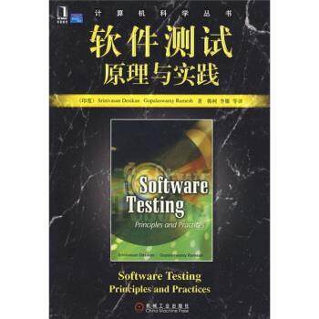 【正版】软件测试原理与实践 [印]迪西肯（Des