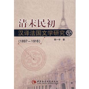 【正版书】 清末民初汉择法国文学研究 韩一宇 著 中国社会科学出版社