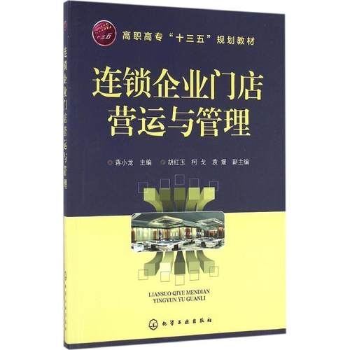 【正版】连锁企业门店营运与管理(蒋小龙) 胡红玉、柯戈、袁媛；