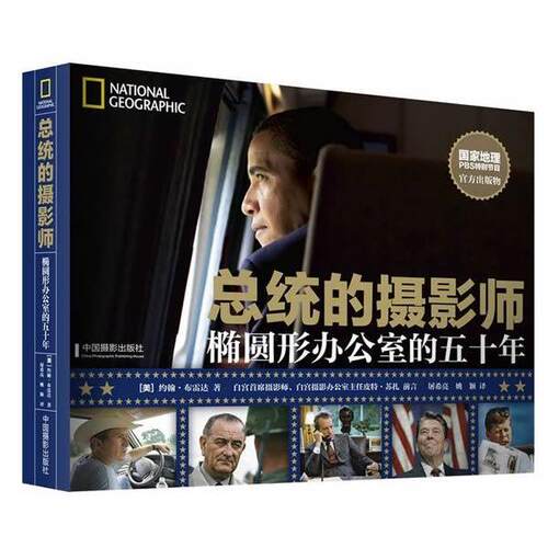 【正版书】 总统的摄影师:椭圆形办公室的五十年 【美】约翰·布雷达　著 中国摄影出版社