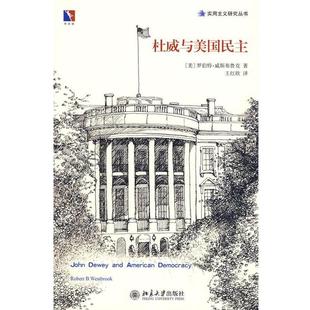 【正版】杜威与美国民主 [美]罗伯特·威斯布