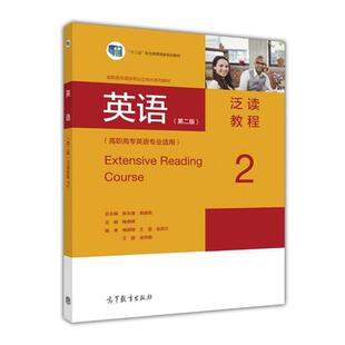 【正版书】 英语泛读教程2 梅德明,陈永捷,王磊 高等教育出版社