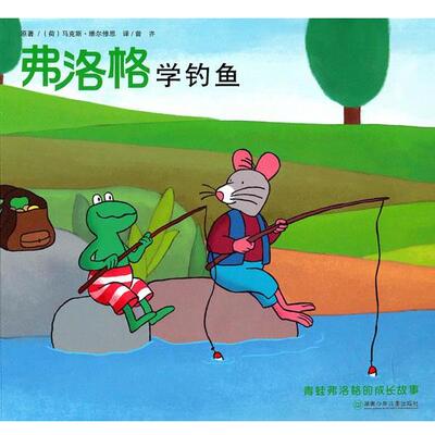 【正版】青蛙弗洛格的成长故事 弗洛格学钓鱼 [荷兰]马克斯·维尔