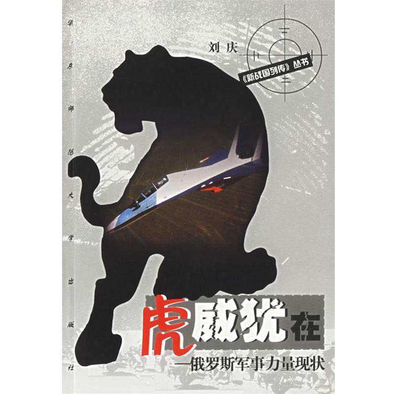 【正版】虎威犹在 俄罗斯军事力量现状 刘庆
