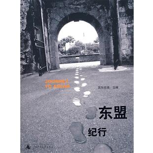 【正版书】 东盟纪行 国际在线 主编 广西师范大学出版社