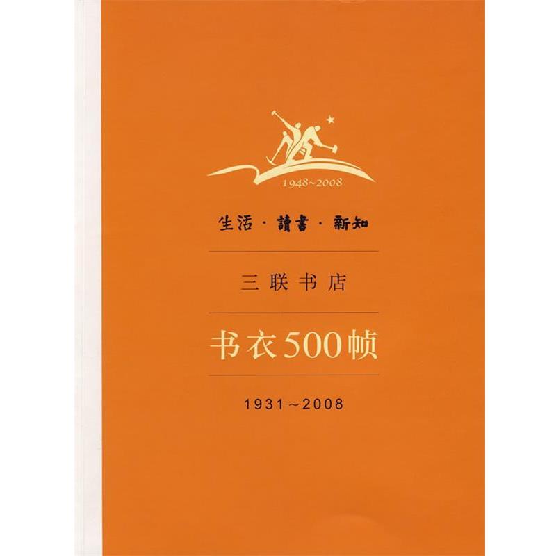 【正版】生活·读书·新知三联书店书衣500帧 1931-2008 宁成春、汪家明