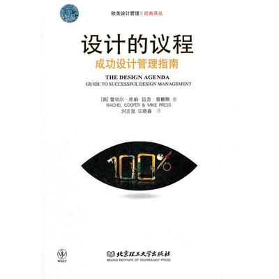 【正版】设计的议程 成功设计管理指南 [英]蕾切尔·库珀（