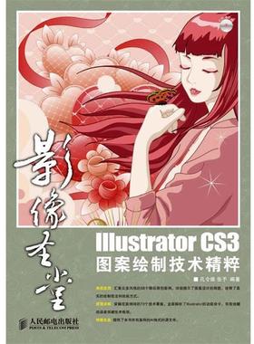 【正版】Illustrator CS3图案绘制技术精粹 孔令维、张予