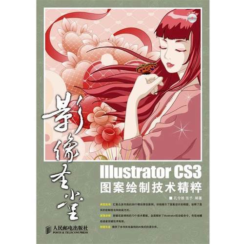 【正版】Illustrator CS3图案绘制技术精粹 孔令维、张予