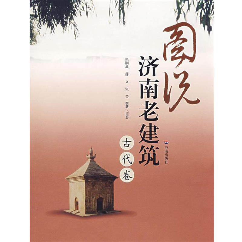 【正版书】 图说济南老建筑.古代卷 张润武,薛立,张菁 撰著 济南出版社