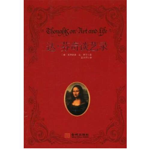 【正版书】 达·芬奇谈艺录 莱昂纳多·达·芬奇(Leonardo da Vinci) 著, 兰沙河 译 金城出版社