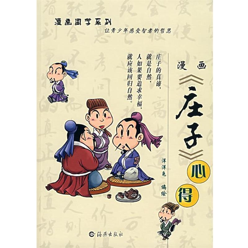 【正版】漫画国学系列 漫画《庄子》心得 洋洋兔动漫