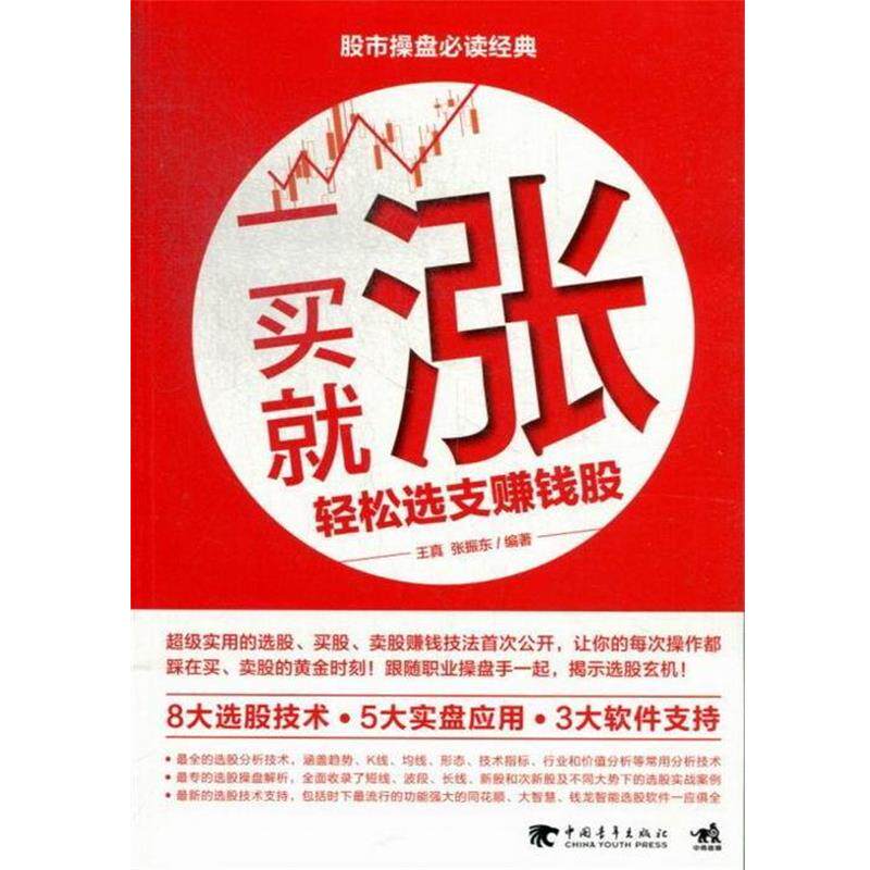 【正版书】 一买就涨轻松选支赚钱股 王真,张振东 著 中国青年出版社
