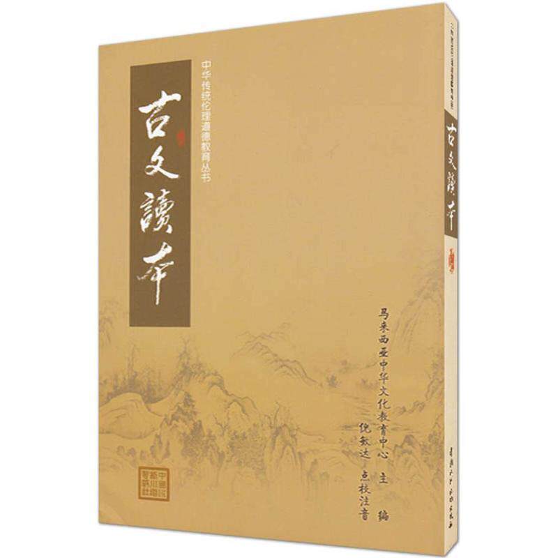 【正版书】 古文读本 马来西亚中华文化教育中心 主编,倪敏达 点校注音 水利水电出版社