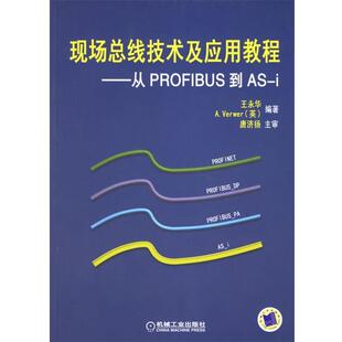 【正版书】 现场总线技术及应用教程—从PROFIBUS到AS-i 王永华 等编著 机械工业出版社