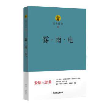 【正版书】 巴金选集 4 雾 雨 电 巴金 四川文艺出版社