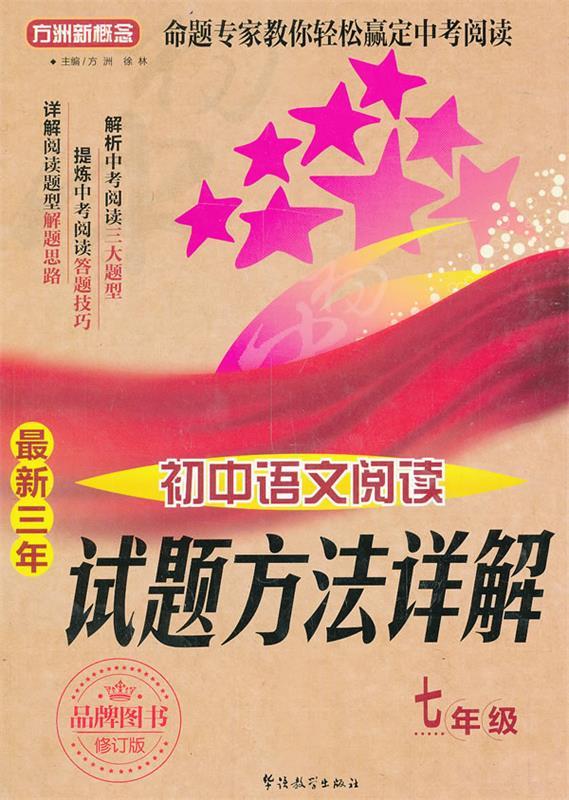 【正版】方洲新概念-新三年初中语文阅读试题方法详解（七年级）（修订版方洲、徐林