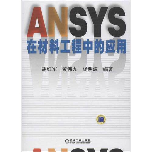 【正版书】 ANSYS在材料工程中的应用 胡红军　等编著 机械工业出版社