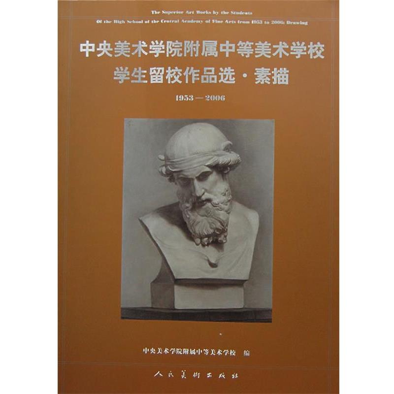 【正版】中央美术学院附属中等美术学校学生留校作品选 素描 1953  中央美术学院附属中等