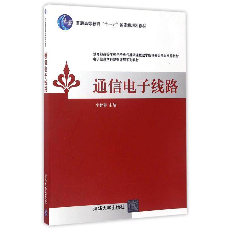 【正版书】 通信电子线路 李智群,王志功,冯军 清华大学出版社
