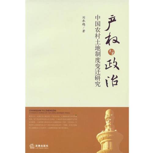 【正版】产权与政治 中国农村土地制度变迁的研究 刘承韪