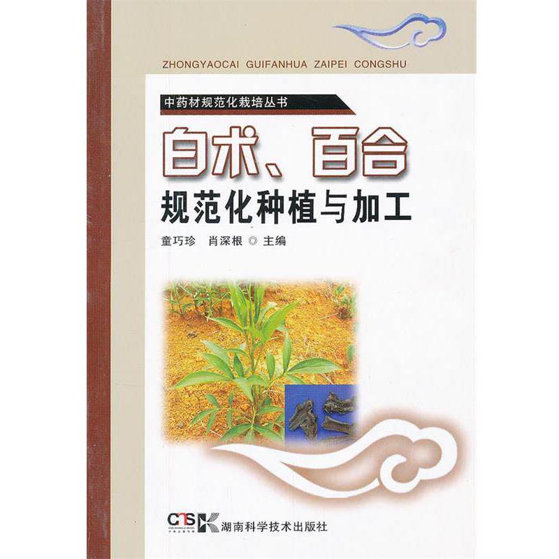 【正版书】 中药材规范化栽培丛书 白术、百合规范化种植与加工 童巧珍,肖深根　主编 湖南科技出版社