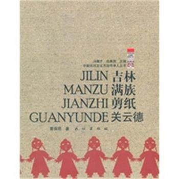 【正版】吉林满族剪纸 关云德 曹保明 冯骥才、白庚
