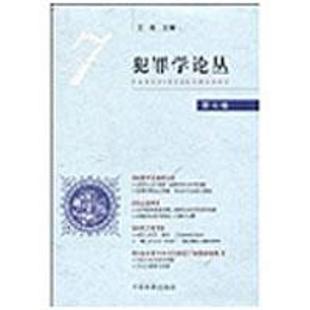 【正版书】 犯罪学论丛 王牧 中国检察出版社