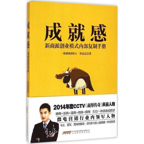 【正版书】 成就感 李品良　著 北京时代出版社