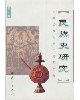 【正版】民族史研究第7辑 中央民族大学历史系