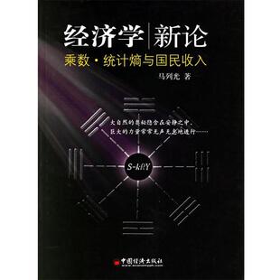 【正版书】 经济学、新论—乘数·统计熵与国民收入 马列光 著 中国经济出版社