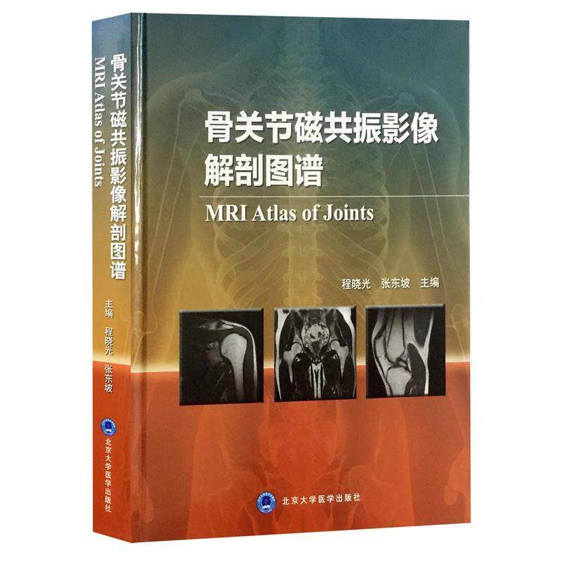 【正版书】 骨关节磁共振影像解剖图谱 程晓光,张东坡 编 北京大学医学出版社