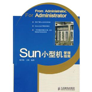 【正版书】 Sun小型机管理指南 张学胜,王峰 编著 人民邮电出版社