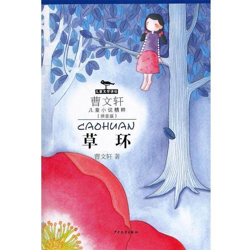 【正版】曹文轩儿童小说精粹拼音版 草环 曹文轩,书籍/杂志/报纸,儿童文学,淘宝优惠券,粉丝福利购,淘宝优惠卷