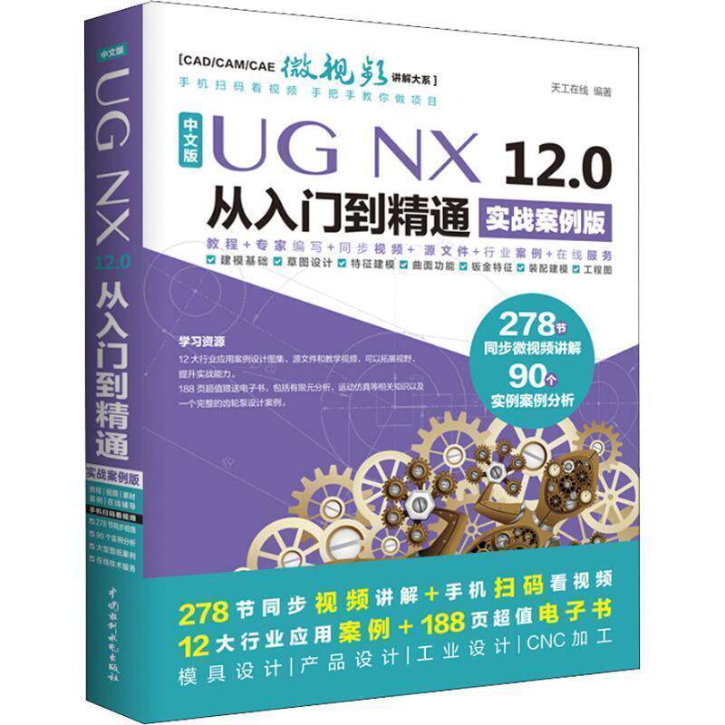【正版书】 UG NX 12.0中文版从入门到精通AutoCAD教程CAD 实战案例视频版 天工在线 中国水利水电出版社