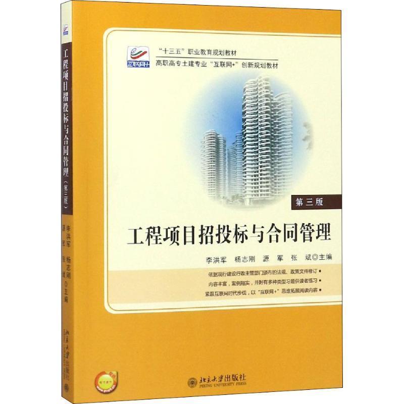 【正版】工程项目招投标与合同管理（第三版）【单本】 李洪军；杨志刚；源军