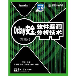 【正版书】 0day安全:软件漏洞分析技术 王清 主编,张东辉 等编著 电子工业出版社