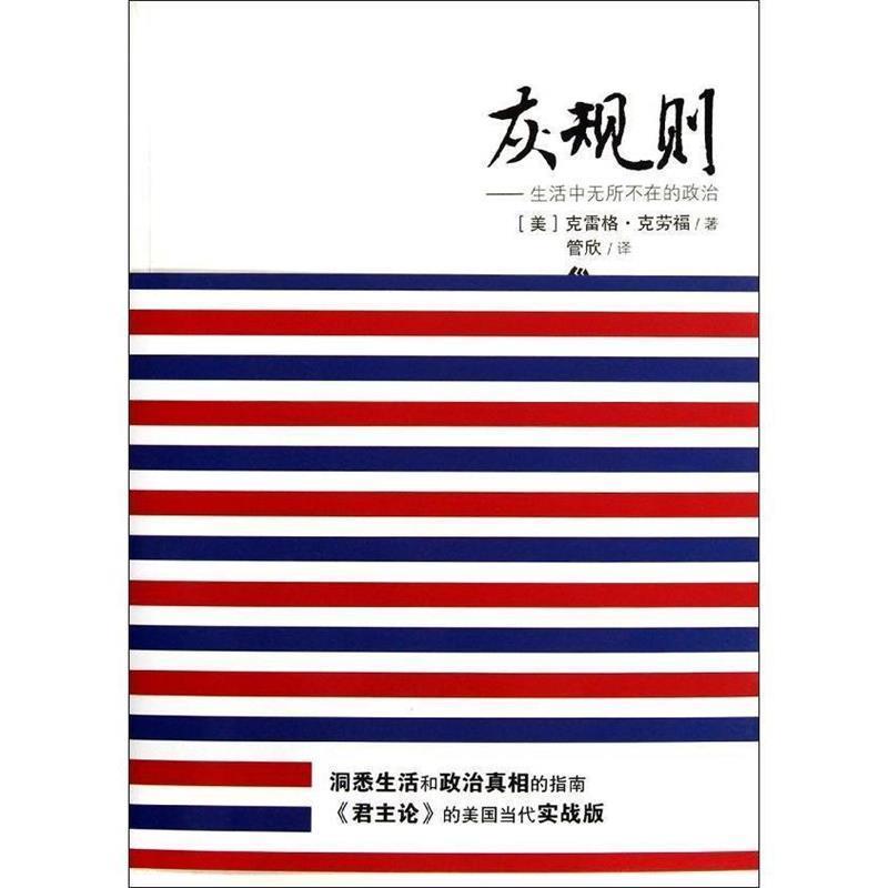 【正版】灰规则 生活中无所不在的政治 克劳福；[美]克雷格