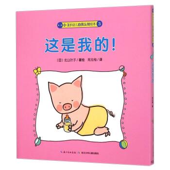 【正版书】 这是我的-0-3岁幼儿自我认知绘本-3 [日] 北山叶子 著,周龙梅 译 长江少年儿童出版社