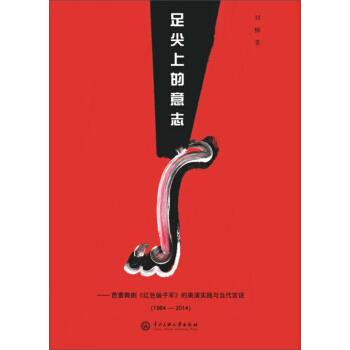 【正版】足尖上的意志 芭蕾舞剧《红色娘子军》的表演实践与当代言说(1 刘柳