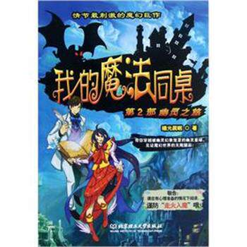 【正版书】 我的魔法同桌-第二部幽灵之旅 曦光晨眠 著 北京理工大学出版社