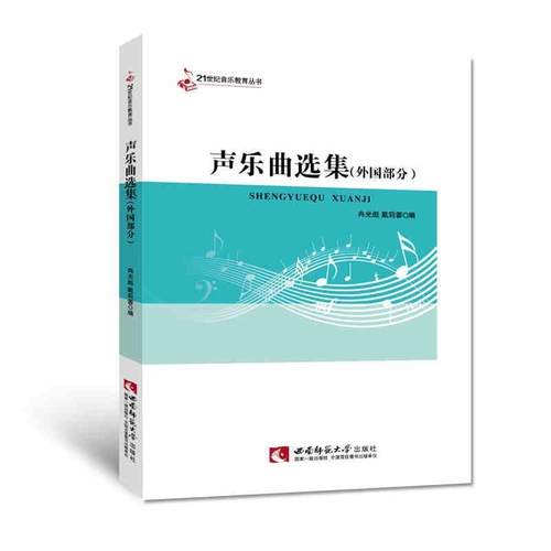 【正版】声乐曲选集 外国部分 冉光彪、戴莉蓉