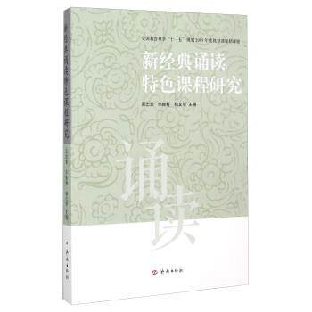 【正版书】 新经典诵读特色课程研究 吴忠豪,李振村,杨文华 编 济南出版社