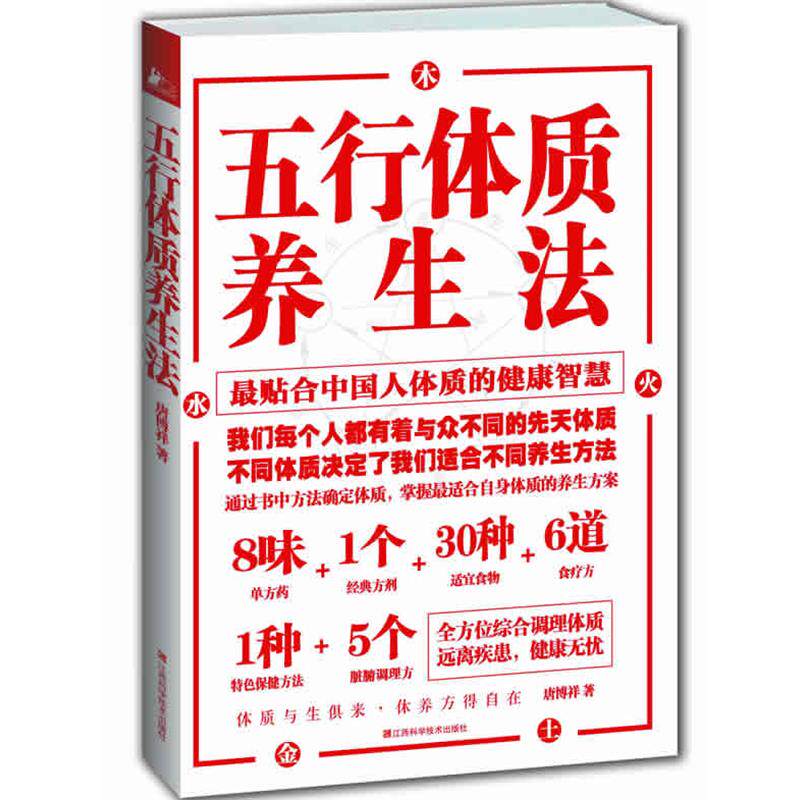 【正版书】 五行体质养生法 唐博祥 著 江西科学技术出版社