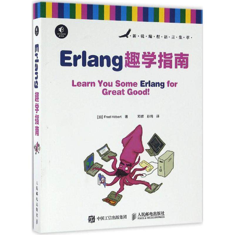 【正版书】 Erlang趣学指南 [加]弗莱德·赫伯特(Fred Hébert) 人民邮电出版社