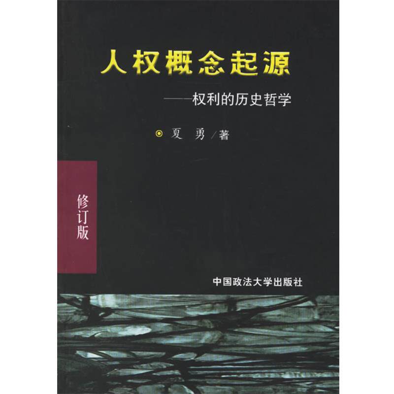 【正版】人权概念起源 夏勇
