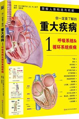 【正版】你要了解的重大疾病-1-呼吸系统循环系统疾病 97875 [日]佐藤千史、[日