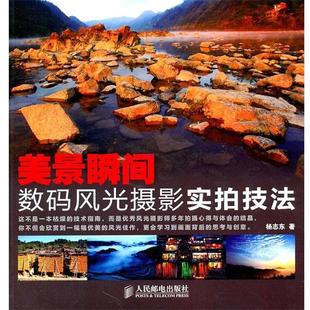 【正版书】 美景瞬间—数码风光摄影实拍技法 杨志东　著 人民邮电出版社
