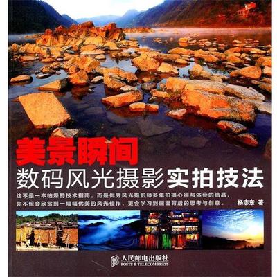 【正版书】 美景瞬间—数码风光摄影实拍技法 杨志东　著 人民邮电出版社